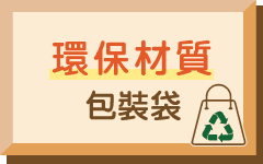 環保材質包裝袋