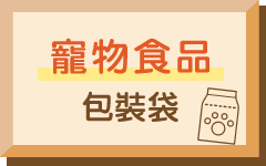 寵物食品包裝袋