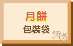 月餅包裝袋