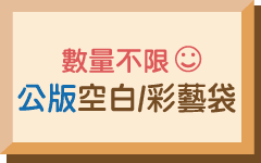 公版空白袋/數量不限/少量包裝袋