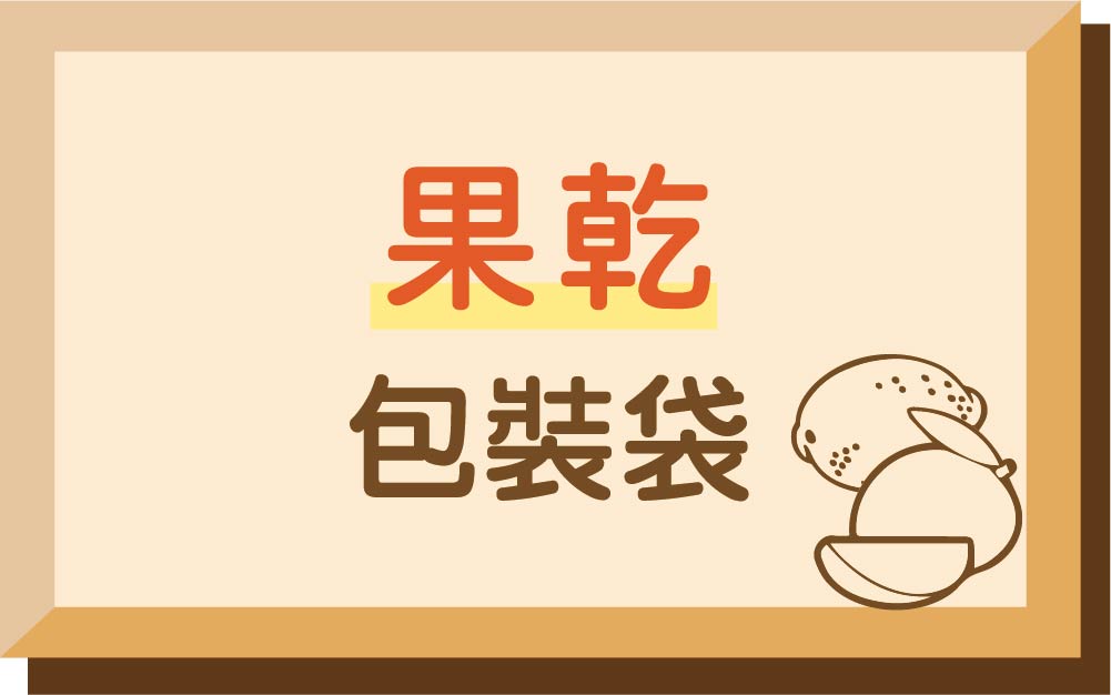 果乾