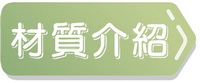 材質介紹-1-s.jpg