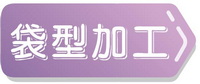 袋型加工-1-s.jpg