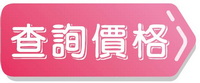 查詢價格-s.jpg