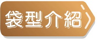 袋型介紹-1-s.jpg