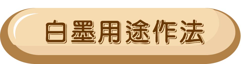 白墨用途作法.jpg