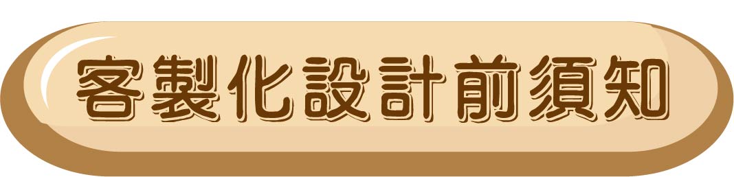 客製化設計前須知.jpg