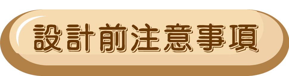 設計前注意事項.jpg