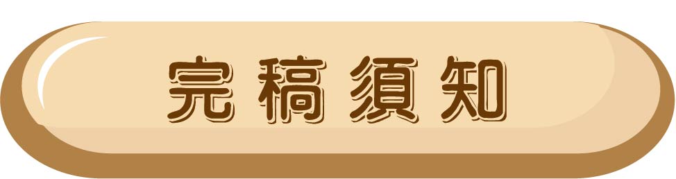 完稿須知.jpg