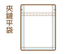 夾鏈平袋_0.jpg
